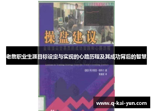 老詹职业生涯目标设定与实现的心路历程及其成功背后的智慧 老詹职业生涯目标设定与实现的心路历程及其成功背后的智慧