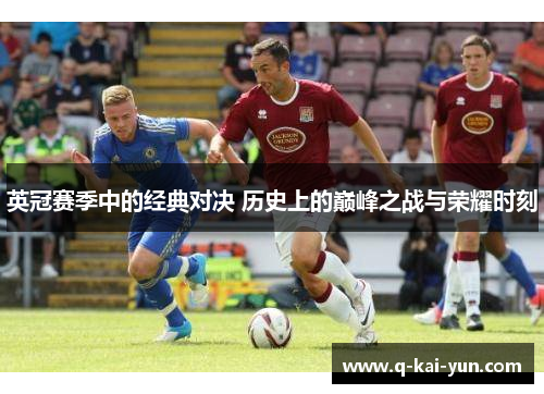 英冠赛季中的经典对决 历史上的巅峰之战与荣耀时刻