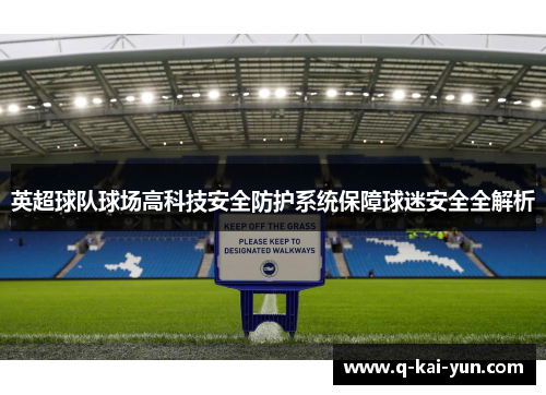 英超球队球场高科技安全防护系统保障球迷安全全解析