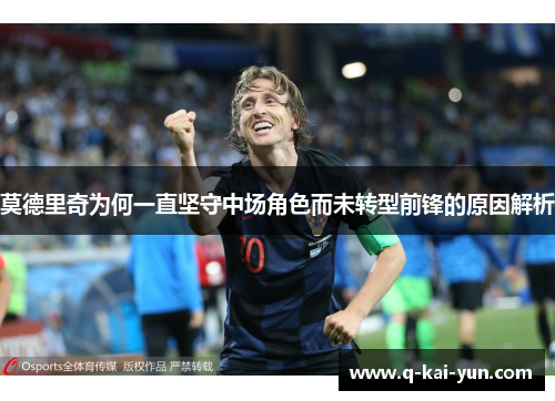 莫德里奇为何一直坚守中场角色而未转型前锋的原因解析 莫德里奇为何一直坚守中场角色而未转型前锋的原因解析
