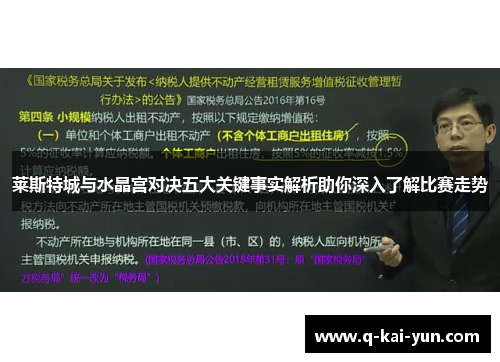 莱斯特城与水晶宫对决五大关键事实解析助你深入了解比赛走势