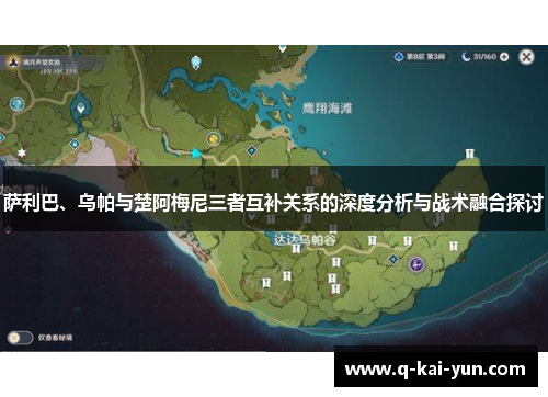 萨利巴、乌帕与楚阿梅尼三者互补关系的深度分析与战术融合探讨