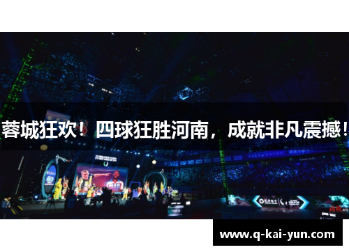 蓉城狂欢！四球狂胜河南，成就非凡震撼！