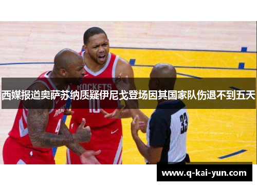 西媒报道奥萨苏纳质疑伊尼戈登场因其国家队伤退不到五天