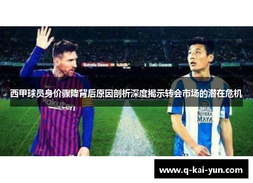 西甲球员身价骤降背后原因剖析深度揭示转会市场的潜在危机