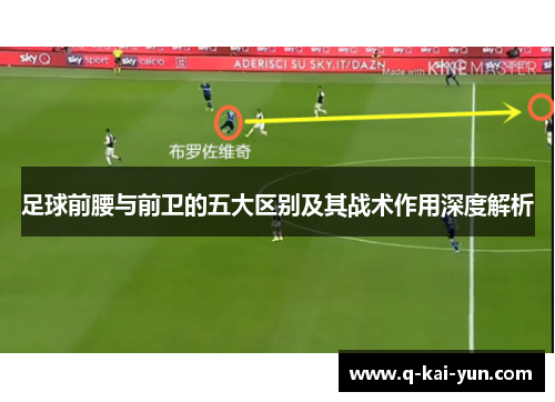 足球前腰与前卫的五大区别及其战术作用深度解析