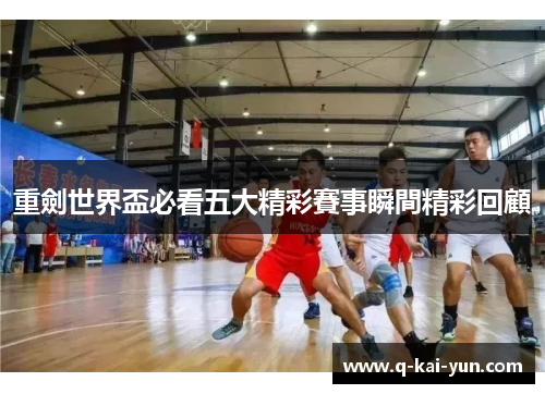 重劍世界盃必看五大精彩賽事瞬間精彩回顧