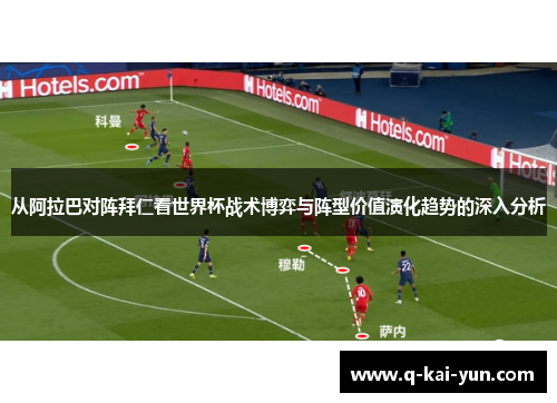 从阿拉巴对阵拜仁看世界杯战术博弈与阵型价值演化趋势的深入分析