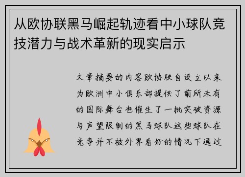 从欧协联黑马崛起轨迹看中小球队竞技潜力与战术革新的现实启示