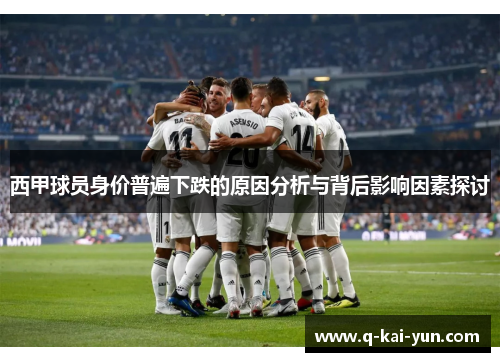西甲球员身价普遍下跌的原因分析与背后影响因素探讨