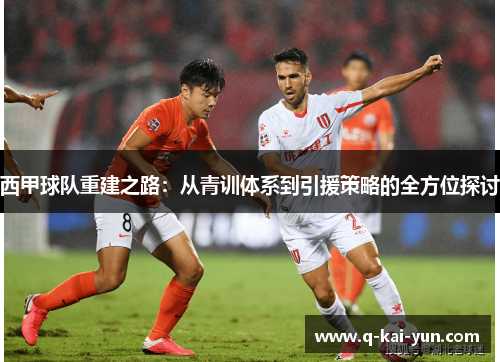 西甲球队重建之路:从青训体系到引援策略的全方位探讨 西甲球队重建之路:从青训体系到引援策略的全方位探讨