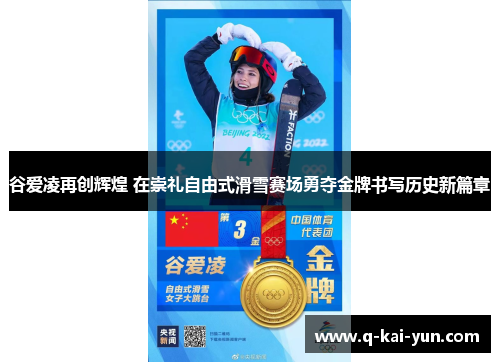谷爱凌再创辉煌 在崇礼自由式滑雪赛场勇夺金牌书写历史新篇章 谷爱凌再创辉煌 在崇礼自由式滑雪赛场勇夺金牌书写历史新篇章