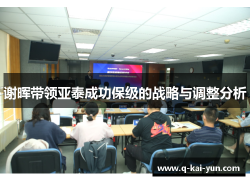 谢晖带领亚泰成功保级的战略与调整分析 谢晖带领亚泰成功保级的战略与调整分析