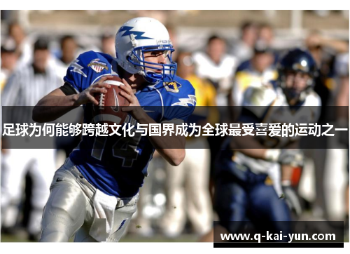 足球为何能够跨越文化与国界成为全球最受喜爱的运动之一