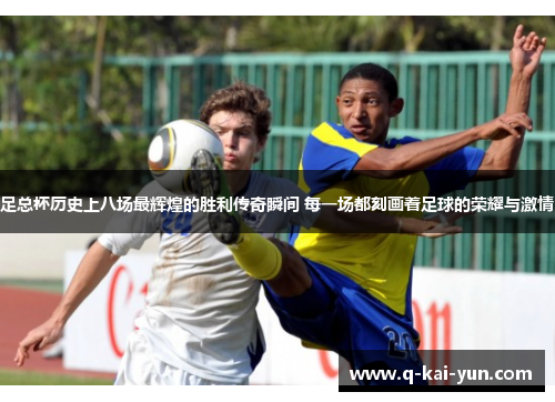 足总杯历史上八场最辉煌的胜利传奇瞬间 每一场都刻画着足球的荣耀与激情