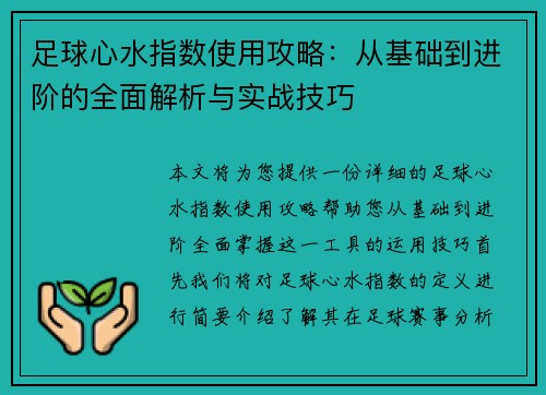 足球心水指数使用攻略：从基础到进阶的全面解析与实战技巧