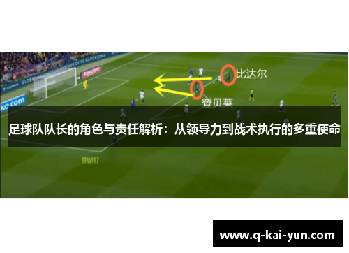 足球队队长的角色与责任解析：从领导力到战术执行的多重使命