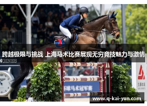 跨越极限与挑战 上海马术比赛展现无穷竞技魅力与激情 跨越极限与挑战 上海马术比赛展现无穷竞技魅力与激情