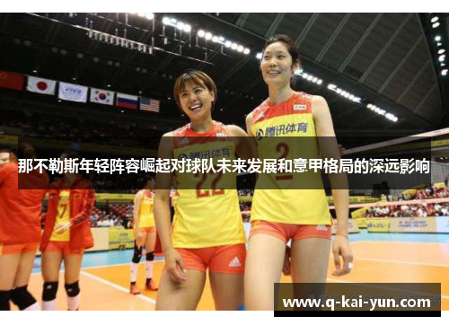 那不勒斯年轻阵容崛起对球队未来发展和意甲格局的深远影响