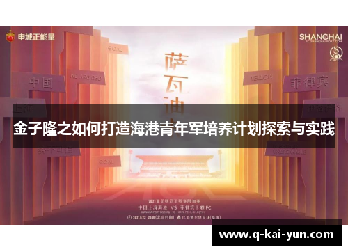 金子隆之如何打造海港青年军培养计划探索与实践 金子隆之如何打造海港青年军培养计划探索与实践
