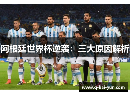 阿根廷世界杯逆袭：三大原因解析