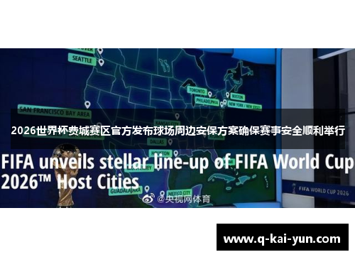 2026世界杯费城赛区官方发布球场周边安保方案确保赛事安全顺利举行