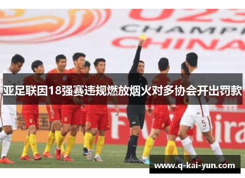 亚足联因18强赛违规燃放烟火对多协会开出罚款
