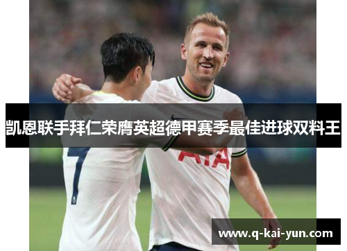 凯恩联手拜仁荣膺英超德甲赛季最佳进球双料王