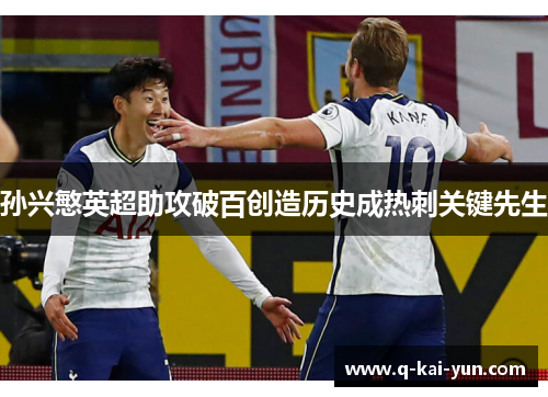 孙兴慜英超助攻破百创造历史成热刺关键先生