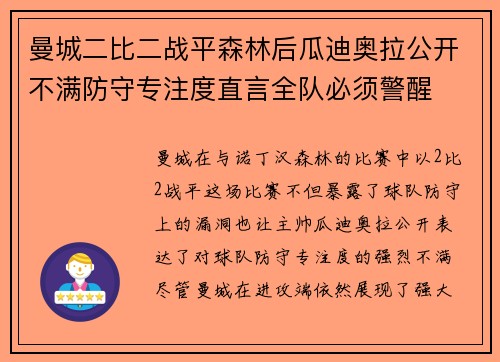 曼城二比二战平森林后瓜迪奥拉公开不满防守专注度直言全队必须警醒