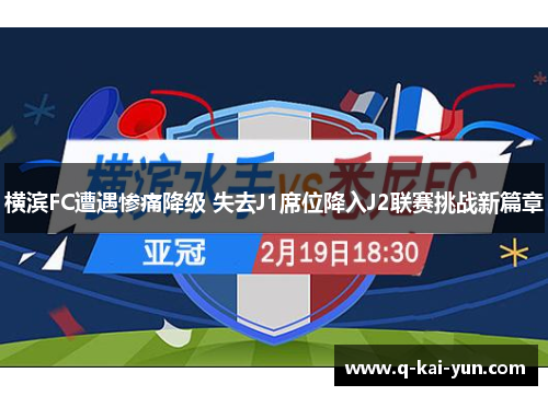 横滨FC遭遇惨痛降级 失去J1席位降入J2联赛挑战新篇章 横滨FC遭遇惨痛降级 失去J1席位降入J2联赛挑战新篇章