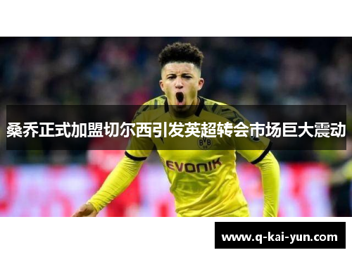 桑乔正式加盟切尔西引发英超转会市场巨大震动