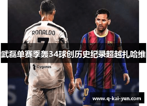 武磊单赛季轰34球创历史纪录超越扎哈维 武磊单赛季轰34球创历史纪录超越扎哈维