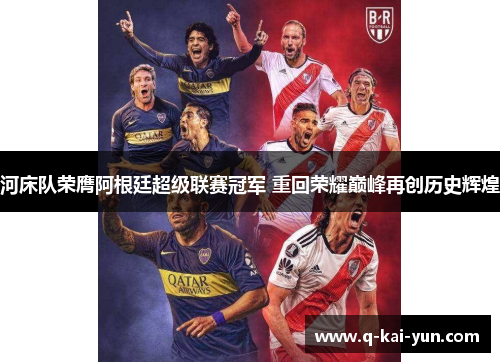 河床队荣膺阿根廷超级联赛冠军 重回荣耀巅峰再创历史辉煌 河床队荣膺阿根廷超级联赛冠军 重回荣耀巅峰再创历史辉煌