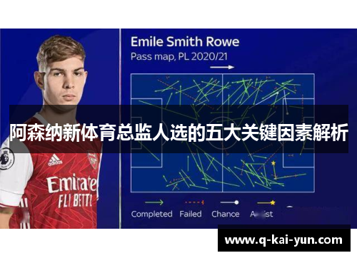 阿森纳新体育总监人选的五大关键因素解析