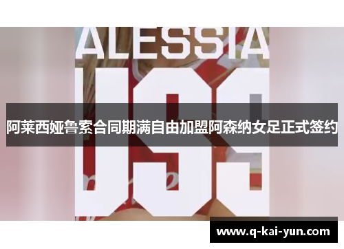 阿莱西娅鲁索合同期满自由加盟阿森纳女足正式签约
