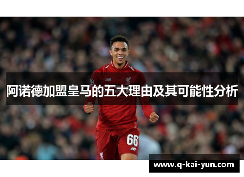 阿诺德加盟皇马的五大理由及其可能性分析