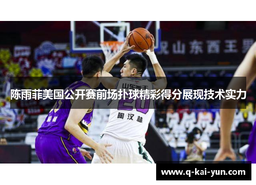 陈雨菲美国公开赛前场扑球精彩得分展现技术实力