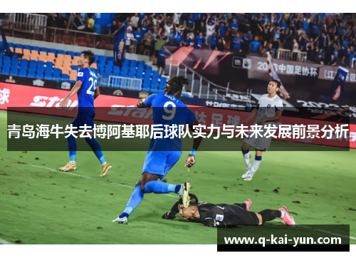 青岛海牛失去博阿基耶后球队实力与未来发展前景分析