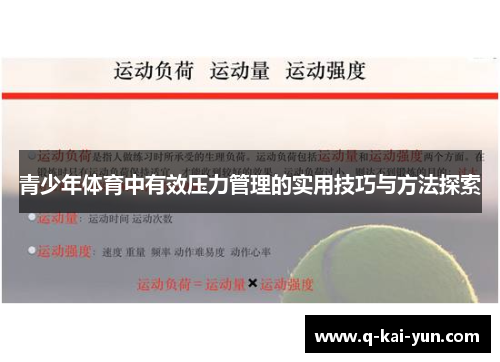青少年体育中有效压力管理的实用技巧与方法探索