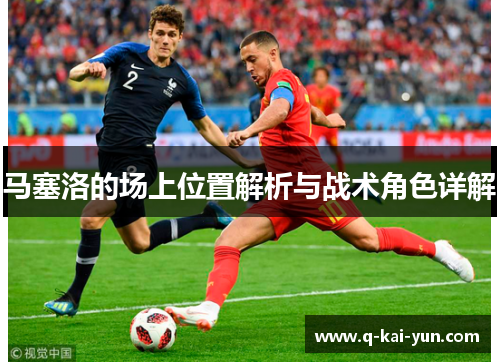 马塞洛的场上位置解析与战术角色详解