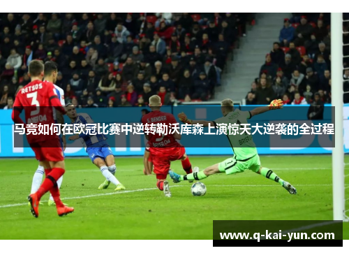 马竞如何在欧冠比赛中逆转勒沃库森上演惊天大逆袭的全过程