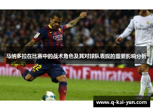 马纳多拉在比赛中的战术角色及其对球队表现的重要影响分析