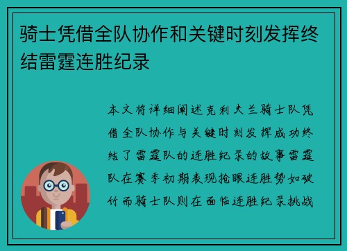 骑士凭借全队协作和关键时刻发挥终结雷霆连胜纪录