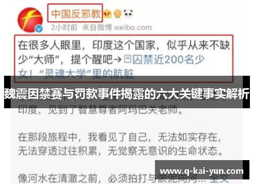 魏震因禁赛与罚款事件揭露的六大关键事实解析