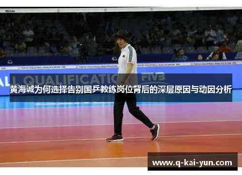 黄海诚为何选择告别国乒教练岗位背后的深层原因与动因分析