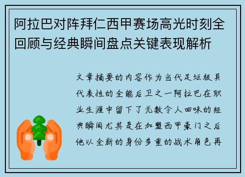 阿拉巴对阵拜仁西甲赛场高光时刻全回顾与经典瞬间盘点关键表现解析 阿拉巴对阵拜仁西甲赛场高光时刻全回顾与经典瞬间盘点关键表现解析