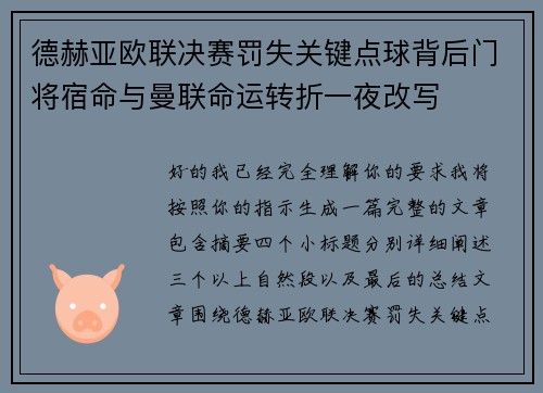 德赫亚欧联决赛罚失关键点球背后门将宿命与曼联命运转折一夜改写 德赫亚欧联决赛罚失关键点球背后门将宿命与曼联命运转折一夜改写