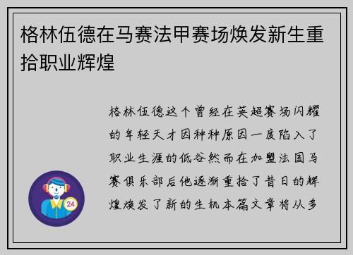 格林伍德在马赛法甲赛场焕发新生重拾职业辉煌 格林伍德在马赛法甲赛场焕发新生重拾职业辉煌