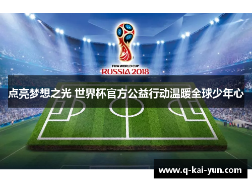点亮梦想之光 世界杯官方公益行动温暖全球少年心 点亮梦想之光 世界杯官方公益行动温暖全球少年心